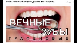 Вечные зубы  графеНОВЫЕ + БТГ из графена