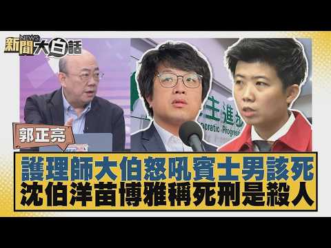 護理師大伯怒吼賓士男該死 沈伯洋苗博雅稱死刑是殺人【#新聞大白話】20260911-8│#陳揮文 #詹為元 #郭正亮
