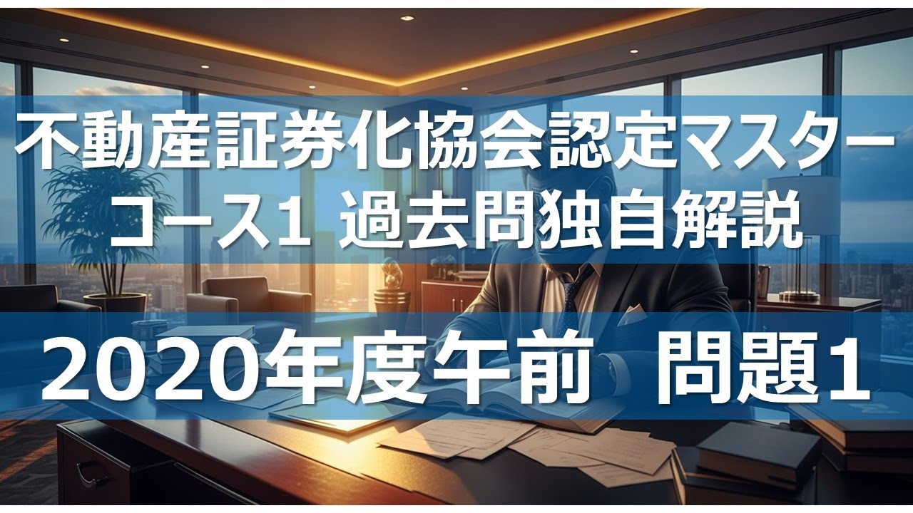 【不動産証券化マスター コース1 過去問独自解説】2020年度午前 問題1