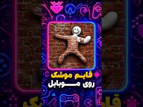 قایم موشک موبایل ( Meccha chameleon موبایل ) 🔥
