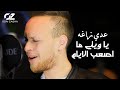 Odai Zagha Ma Asaab AL Eyam Official Video عدي زاغه ما اصعب الايام mp3