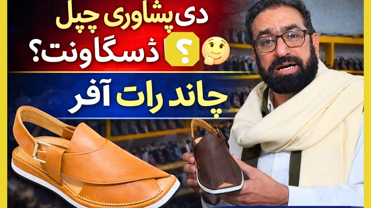 دی پشاوری چپل پر کتنا ڈسکاؤنٹ ملے گا؟| چاند رات تک خاص آفر| میٹروول & زمزمہ Peshawari chapal review 