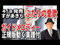 【速習】すがあきら ふたりの愛歌0 ガイドメロディー正規版動く楽譜付き