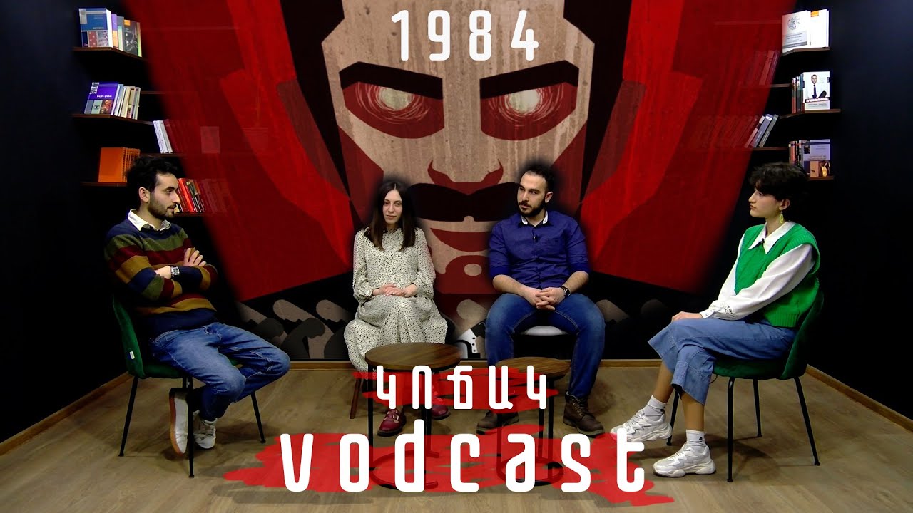 Ջորջ Օրուել «1984». «Կոճակ» վոդքաստ