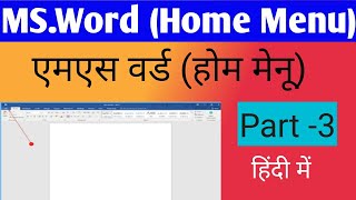 MS WORD_ HOME MENU || PART_03 || USE OF CUT, COPY, PASTE, FONT SETTINGS,  BULLETS & NUMBERS LIST....