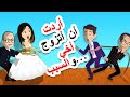 قصة مضحكة كيف كنت سأتزوج من أخي بالخطأ والسبب أندلسية قصص بابل حكايات عربية روايات 