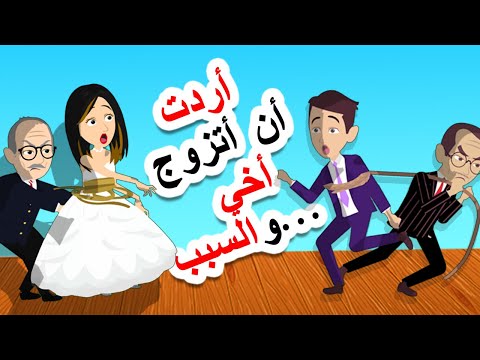 قصة مضحكة كيف كنت سأتزوج من أخي بالخطأ والسبب أندلسية قصص بابل حكايات عربية روايات