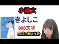 【小論文】　きよしこ　重松清　原稿用紙２枚（800文字）