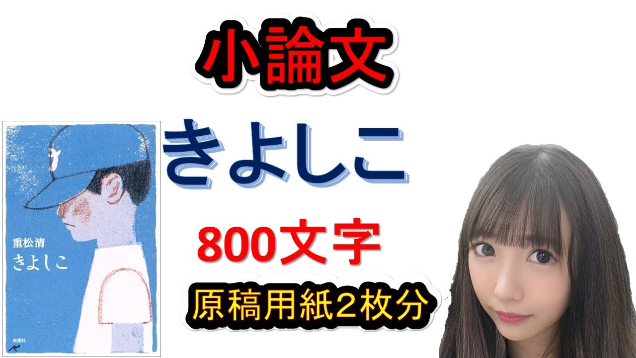 小論文 きよしこ 重松清 原稿用紙２枚 800文字 Youtube