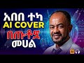 በጡቶቿ መሀል AI Abebe Teka New Ethiopian Music ላላገኛት ነወይ 2026 Betutochua Mehal Lalagegnat Newey 