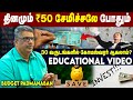 தினமும் ₹50 சேமிச்சலே போதும் | 30 வருடங்களில் கோடீஸ்வரர் ஆக முடியுமா?  | Educational Video by Expert