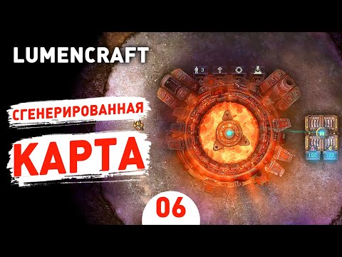 Видео: СГЕНЕРИРОВАННАЯ КАРТА! - #6 LUMENCRAFT ПРОХОЖДЕНИЕ