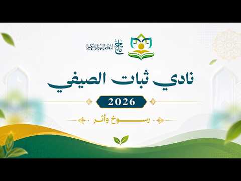 مقتطفات من نادي ثبات الصيفي 2026 (رسوخ وأثر) | تاج لتعليم القرآن الكريم