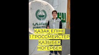 ҚАЗАҚ ЕЛІНЕ ШАХМАТТАН 1 гроссмейстер Қазыбек Ногербек
