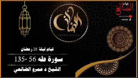 تلآوة عطره وخاشعه من سورة طه قيام ليلة 26 رمضان 1446 بصوت فضيلة الشيخ د عمرو الضالعي حفظه الله