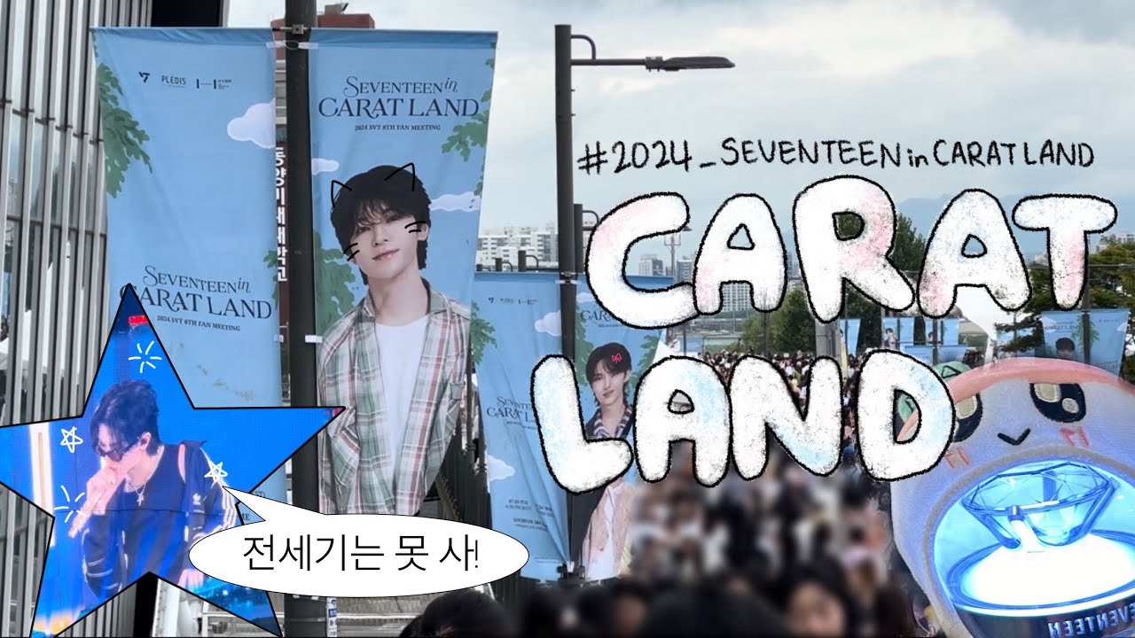 [캐럿 브이로그] 캐럿랜드 in 고척 4층(again..)🎵 | 콘서트 브이로그 | 20240723 | SVT caratland vlog | 팬미팅 | 첫콘 | 고척돔 4층 시야