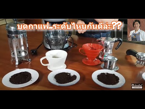 กาแฟบดหยาบ ละเอียด เหมาะกับอุปกรณ์ชงกาแฟแบบไหน