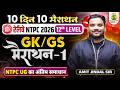 RRB NTPC GK GS Marathon | GK GS for RRB NTPC Undergraduate | RRB NTPC GK GS Classes 01 | Amit Sir