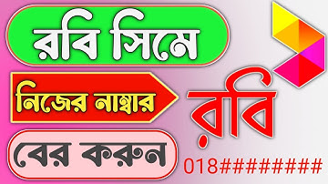 How to check robi sim number || রবি সিমের নাম্বার কিভাবে বের করব