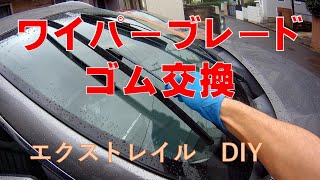 【エクストレイルT32】デザインワイパーのゴム交換＜梅雨入りしたので＞