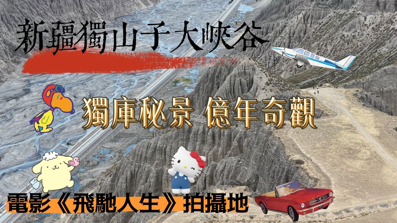 🔥新疆版科羅拉多？！🚗《飛馳人生》拍攝地「獨庫秘景 億年奇觀」⛰️獨山子大峽谷/出發吧！🐎新疆八天草原線！#旅行#旅行團#旅游#香港#新疆#獨山子#獨庫公路#北疆#南疆#想旅遊#中國#草原#薰衣草