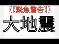 大地震