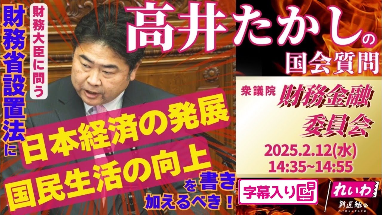 高井たかしの国会質問！ 2025.2.12 衆議院 財務金融委員会 字幕入りフル