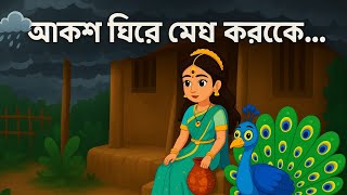 আকাশ ঘিরে মেঘ করেছ Aakash ghirea Megh . Bengali Rhymes