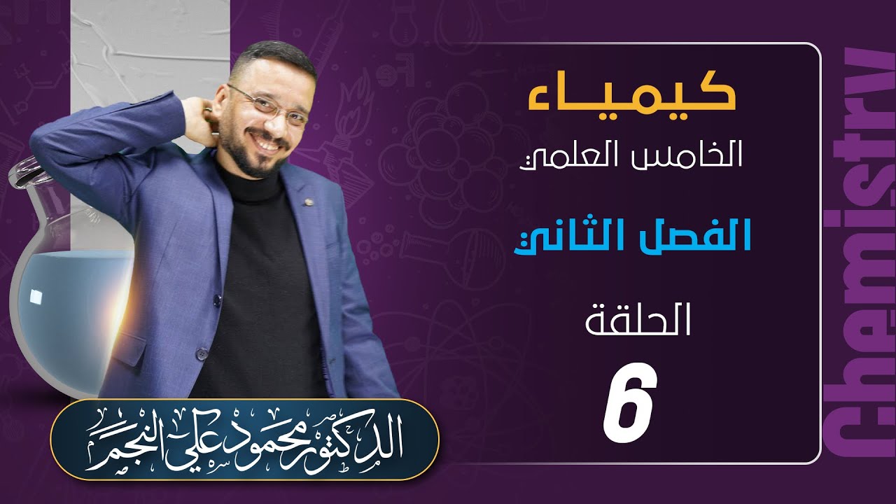 الخامس العلمي || الفصل الثاني || المحاضره رقم (6)