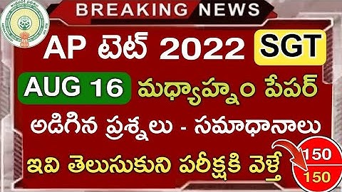 AP TET 16/08/2022 AFTERNOON SHIFT SGT BITS QUESTIONS & ANSWERS AP TET TODAY SGT BITS afternoon shift