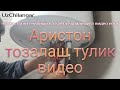 АРИСТОН ТОЗАЛАШ тулик видео ЧИСТКА БОЙЛЕРА ARISTON своими руками #ariston tozalash #чистка aristona