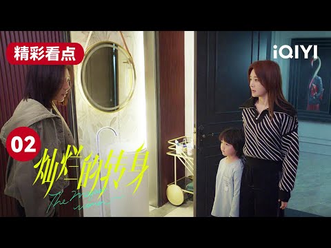 邓家佳晕倒在家中厕所 幼儿园老师破门而入救下她 | 灿烂的转身 The Magical Women EP2 | 爱奇艺华语剧场