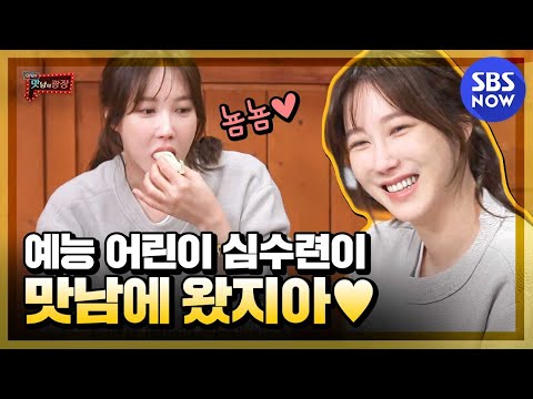 [맛남의 광장] &amp;#39;예능 어린이 심수련이 맛남에 왔지아♥&amp;#39; / &amp;#39;Delicious Rendezvous&amp;#39; Special | SBS NOW