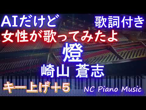 【激うま女性が歌うキー上げ+5】「燈」 / 崎山蒼志【AI ボーカル 歌詞 フル full】音程バー付き 呪術廻戦 懐玉・玉折』ED