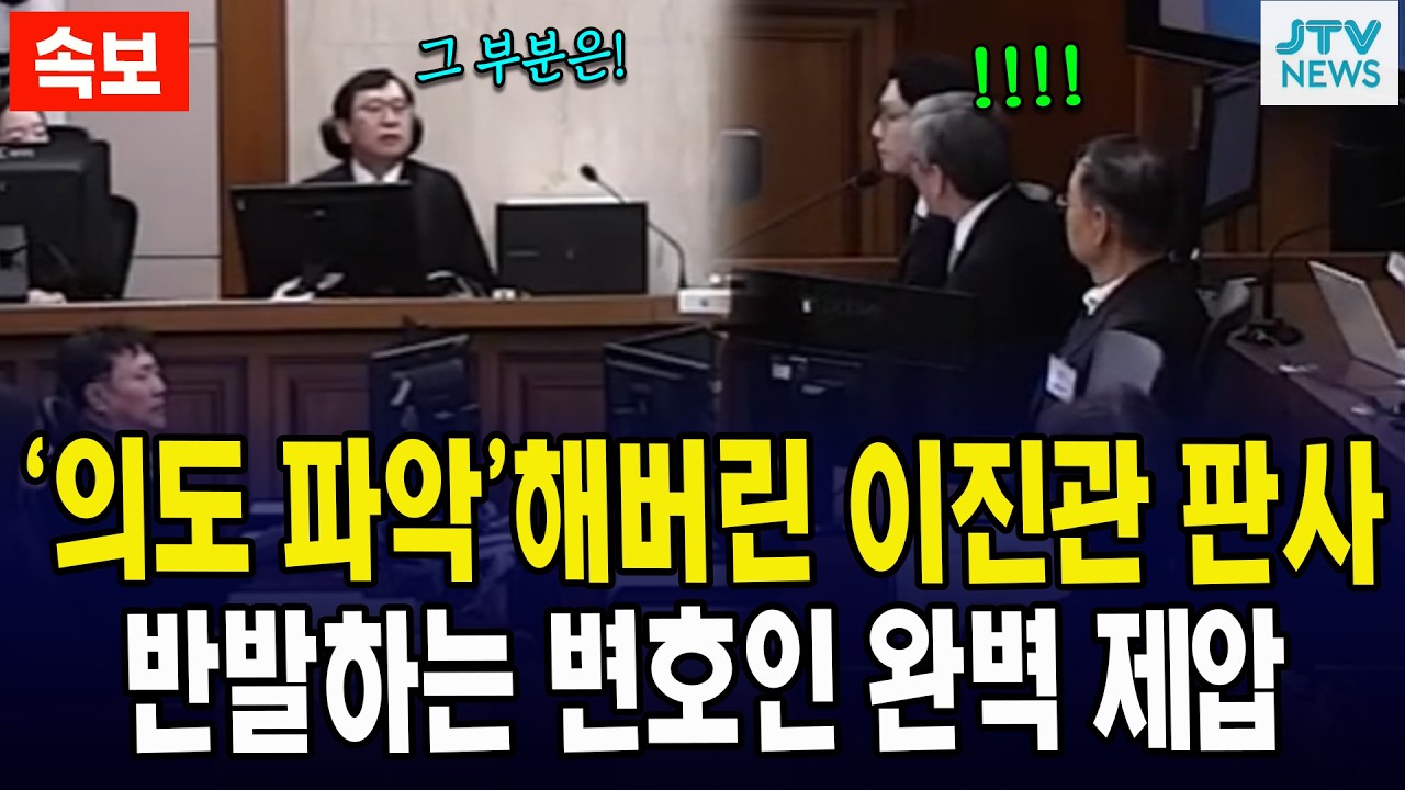 '의도 파악'해버린 이진관 판사... 반발하는 변호인 완벽 제압