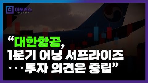 "대한항공 주가 전망 3만원...1분기 호실적이나 투자 의견은 중립" [주식 종목 분석]