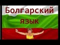 Болгарский язык. Моё восприятие и понимание...