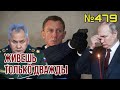 Путина устранят, его место займёт Патрушев - экс-шеф MI6 | Шойгу объяснил, почему РФ проиграет