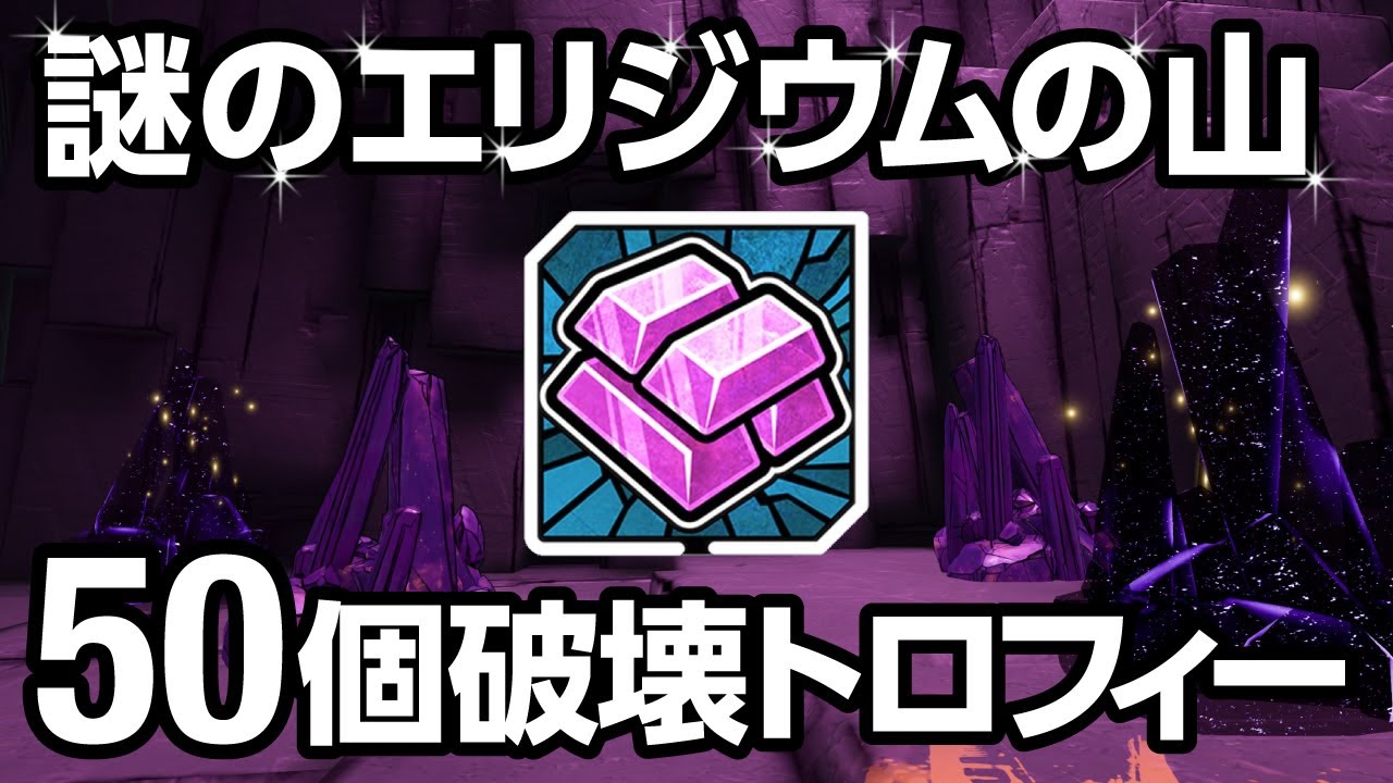 ボダラン3 謎のエリジウムの山 50個破壊トロフィー 目に見えぬ力 Borderlands3 Might Beyond Sight Trophy Youtube ボダラン3 謎のエリジウムの山 50個破壊トロフィー 目に見えぬ力 Borderlands3 Might Beyond Sight Trophy Youtube