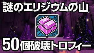 ボダラン3 謎のエリジウムの山 50個破壊トロフィー 目に見えぬ力 Borderlands3 Might Beyond Sight Trophy Youtube ボダラン3 謎のエリジウムの山 50個破壊トロフィー 目に見えぬ力 Borderlands3 Might Beyond Sight Trophy Youtube
