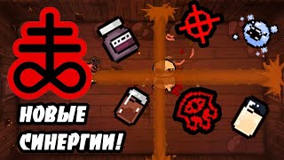 НОВЫЕ СИНЕРГИИ С БРИМСТОУНОМ! ОБЗОР-THE BINDING OF ISAAC: REPENTANCE