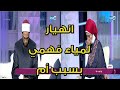 الأم اللي تتسبب في انهيار لمياء فهمي والشيخ محمد أبو بكر من البكاء ويعجز عن الرد لمشكلتها