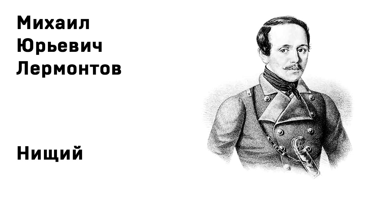 Михаил Юрьевич Лермонтов Нищий Учить стихи легко Аудио Стихи Слушать ...