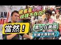 黑人歧視不存在？受害者心態？還是真被壓榨？「黑人歧視」成為全場最敏感的話題！