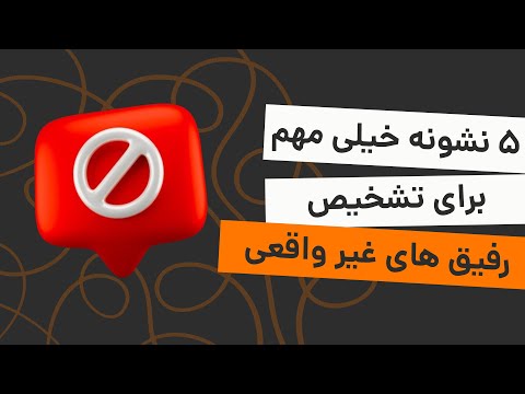 اگر این 5 تا نشونه رو تو رفیقات دیدی وقتشه که باهاشون قطع ارتباط کنی
