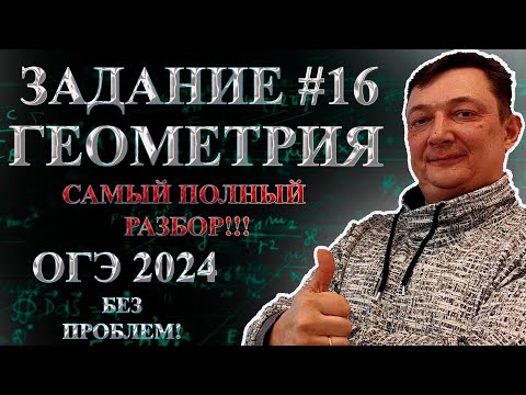 ОГЭ ЗАДАНИЕ 16 МАТЕМАТИКА 2024 ПОЛНЫЙ РАЗБОР | Все типы 16 задания ОГЭ математика | Геометрия ОГЭ