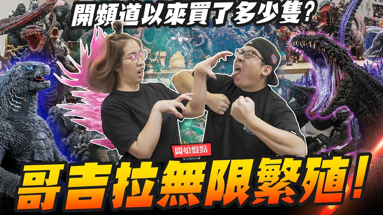 【闆娘盤點】哥吉拉無限繁殖！開頻道以來買了多少隻哥吉拉?｜Mr.Joe Hobby.tv