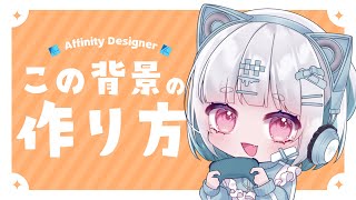 1分で作れる！サムネに使える背景＆フレームの作り方！【Affinity解説】