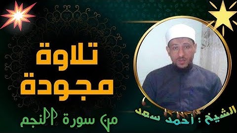 #تلاوة_مجودة من سورة النجم بصوت الشيخ أحمد سعد عبدالحفيظ