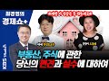 [최경영의 경제쇼 플러스] 부동산, 주식에 관한 당신의 편견과 실수에 대하여 (박정호 & 오윤혜) | KBS 210131 방송